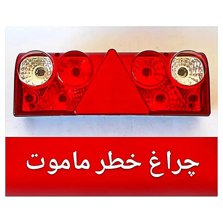 چراغ خطر تریلر ماموت مدل سیم دار (بسته ۱ عددی)